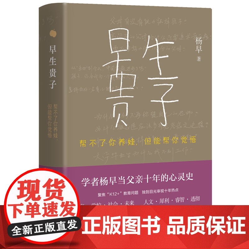 早生贵子 帮不了你养娃 但能帮你觉悟 杨早 著 聚焦K12教育问题 三书书店店高清大图