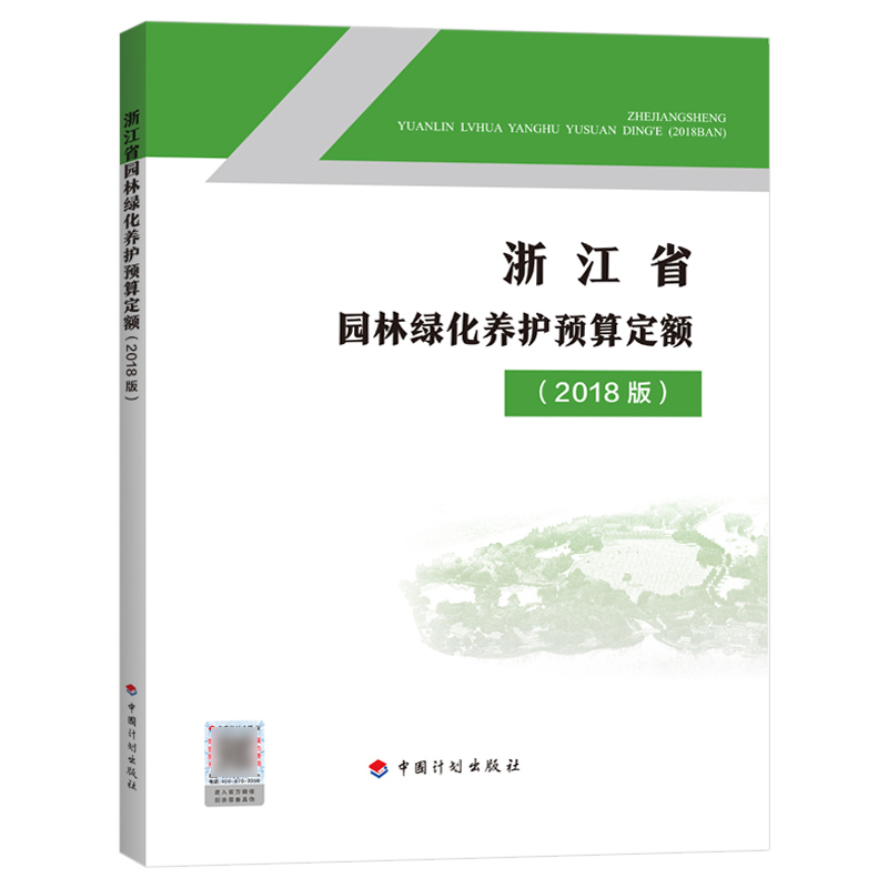 [正版]2018浙江省园林绿化养护预算定额浙江省2018浙江园林绿化养护定额2018浙江仿古定额造价师考试用书高清大图