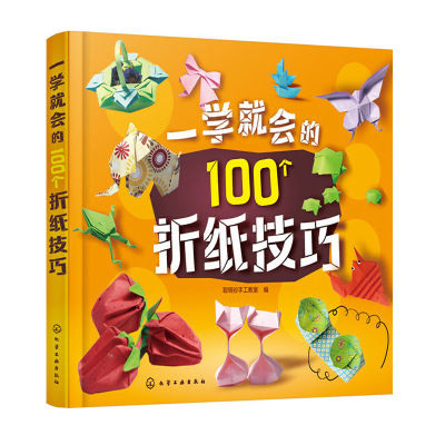 一学就会的100个折纸技巧 简单实用折纸技巧 折纸从入门到精通 趣味折纸步骤详解 儿童折纸大全 折纸轻松入门 手工折纸教