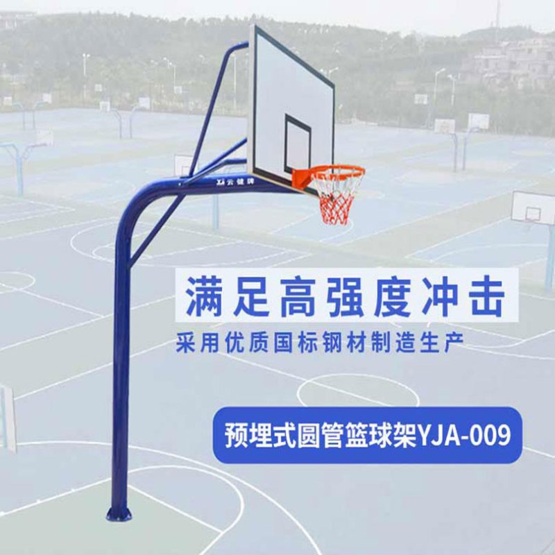云健 YJA-009 预埋式圆管篮球架