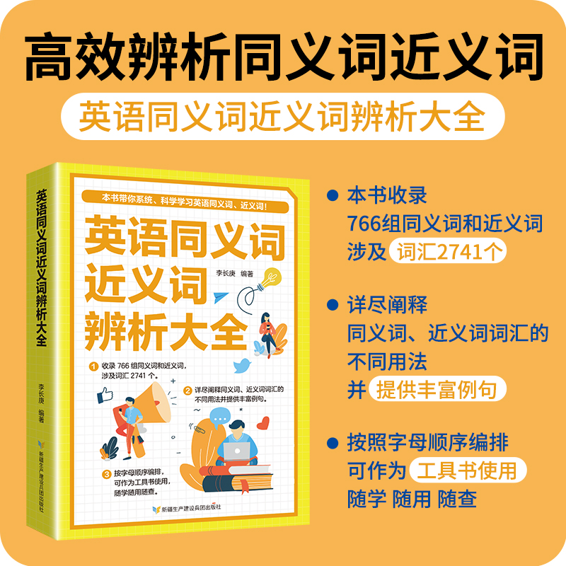 [正版]英语同义词近义词辨析大全 英语同义词近义词 职称英语考试参考资料提升阅读造句能力大学生通用英语同义近义词辨析词高清大图