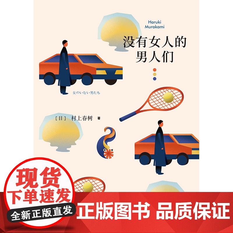 没有女人的男人们 [日]村上春树 当代文学原版小说 村上春树的重要作品之一 经典文学 外国文学小说 正版图书籍 上海译文高清大图