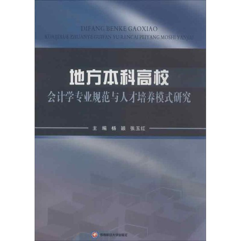 【M】地方本科高校会计学专业规范与人才培养模式研究-9787550410671