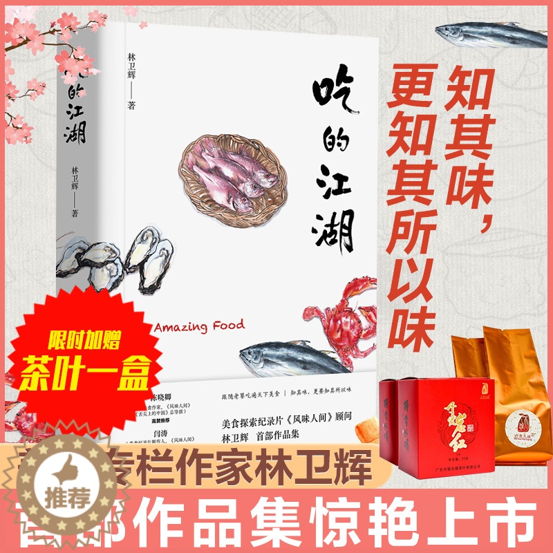 [醉染正版]吃的江湖林卫辉 美食探索纪录片《风味人间》《沸腾吧火锅》顾问著 总导演陈晓卿推荐 饮食文化书籍美食家 八大菜高清大图