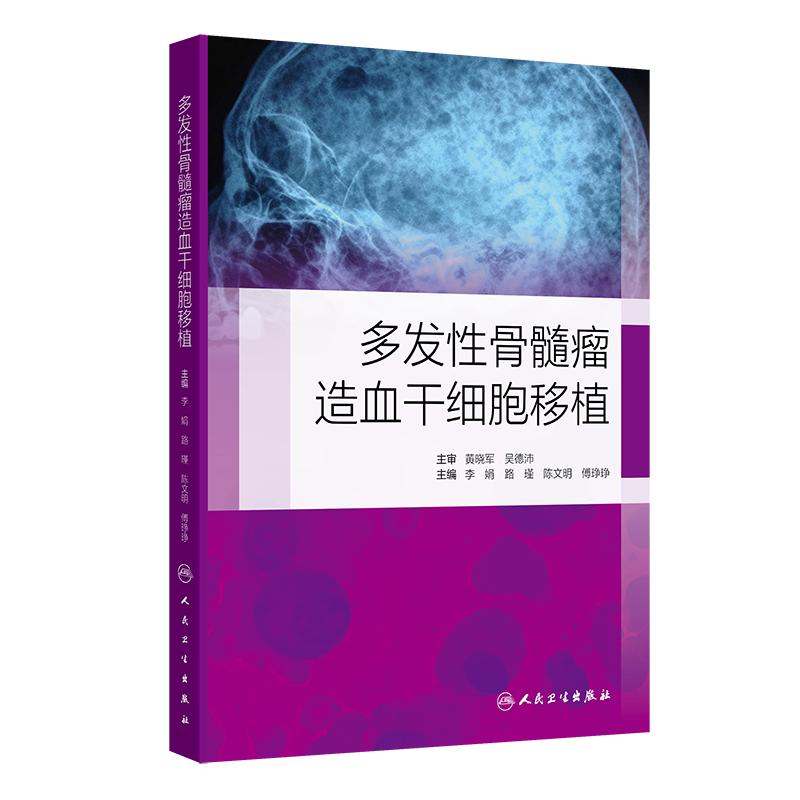 多发性骨髓瘤造血干细胞移植 李娟 人民卫生出版社 多发性骨髓瘤移植参考书双次自体造血干细胞移植在MM的应 [正版]多发性高清大图