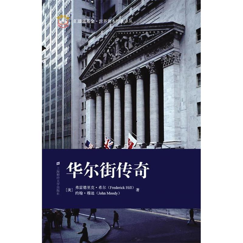 正版新书]华尔街传奇(美)希尔(Hill F.),(美)穆迪(Moody高清大图