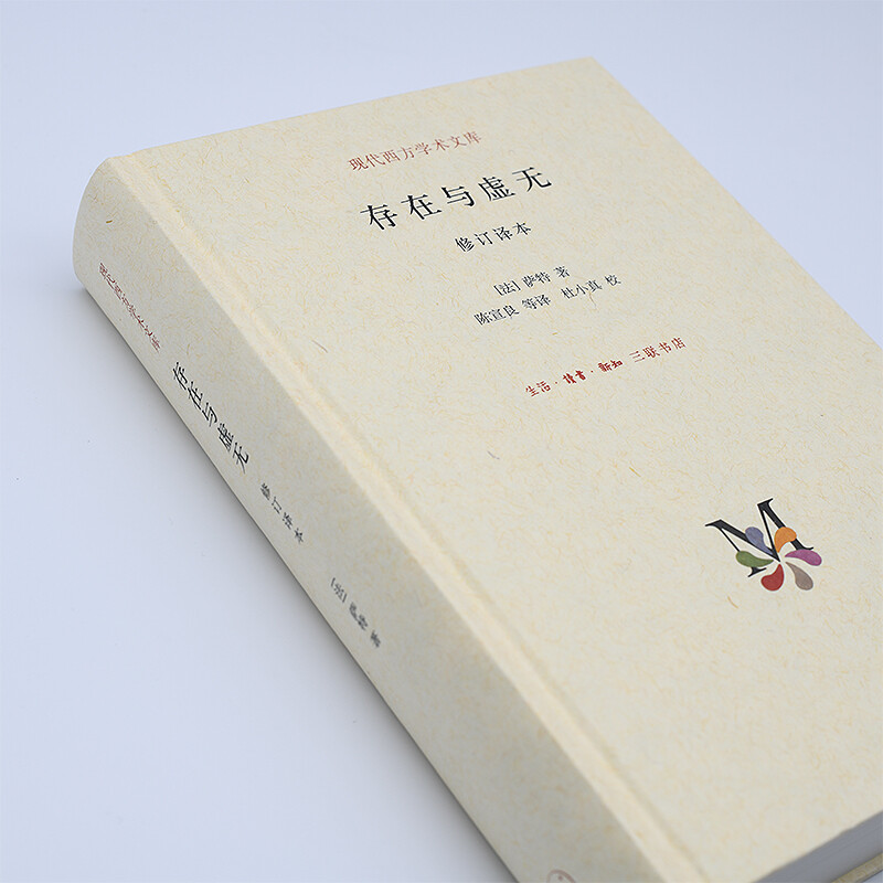 [正版]存在与虚无萨特著存在主义三部曲之三人生哲学经典苏格拉底现代西方学术文库系列哲学史思维思想生活读书新知三联书店图书高清大图