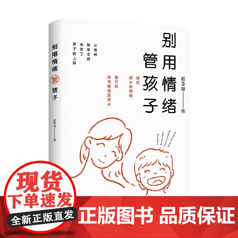 别用情绪管孩子 赵雪凝 著 家教高清大图