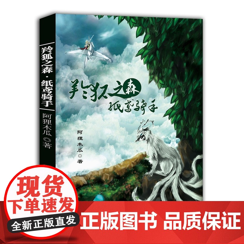 羚狐之森·纸鸢骑手 阿狸木瓜 中国文联出版社 正版书籍高清大图