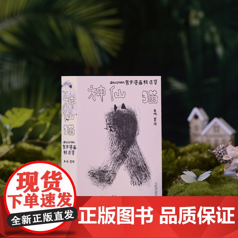 神仙猫:anusman有字漫画精选集 北贝 野望 王烁/著 漫画 艺术 文学 亚文化 广西师范大学出版社高清大图