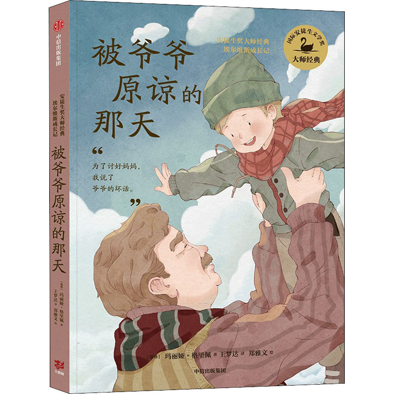 醉染图书被爷爷原谅的那天9787521739138