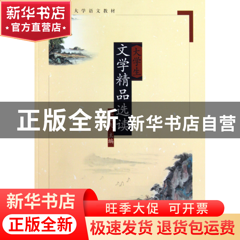 正版 大学生文学精品选读(21世纪大学语文教材) 朱恒夫 同济大学高清大图