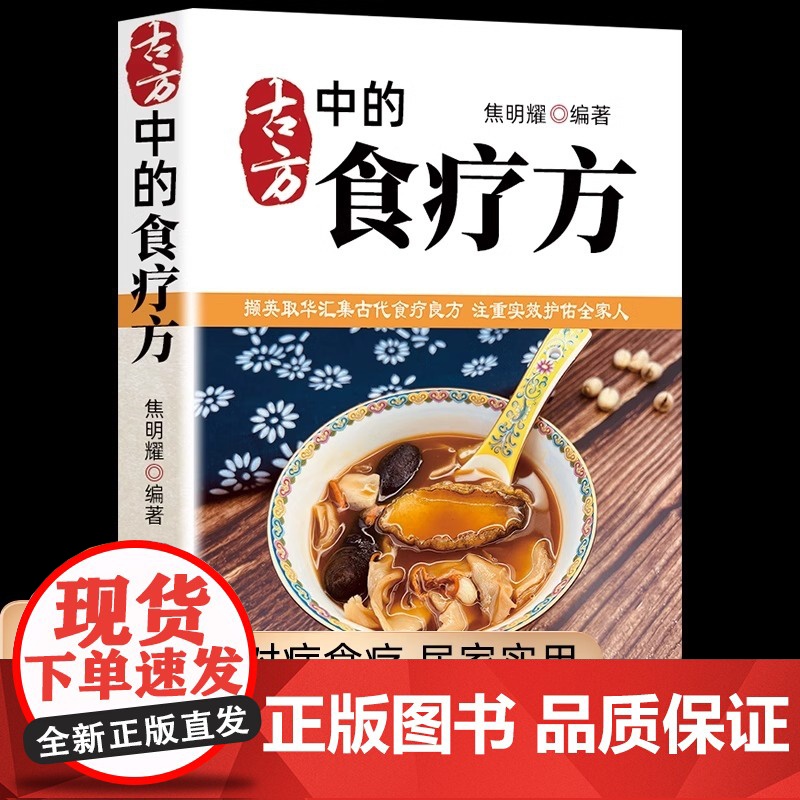正版 古方中的食疗方 汇集古代食疗良方家庭宝典方便家常食材 正版书籍