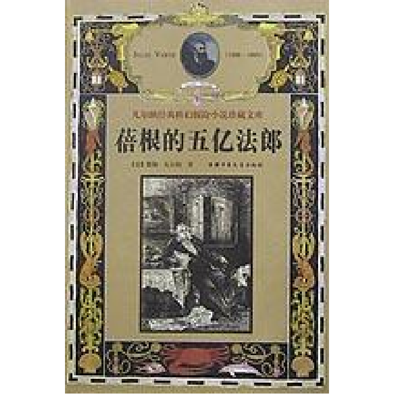 正版新书]蓓根的五亿法郎精法.儒勒.凡尔纳著9787500748717高清大图
