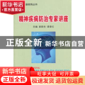 精神疾病防治专家讲座