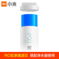 小米(MI)净水器滤芯进口RO反渗透滤芯400G第3级过滤精度0.0001微米3600L总净水量 18-24个月更换周期