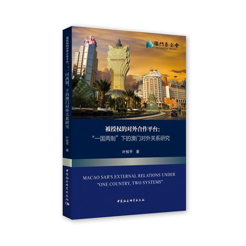 正版新书】被授权的对外合作平台-(“一国两制”下的澳门对外关