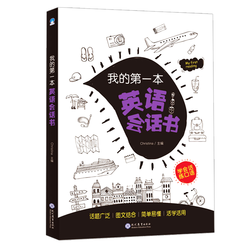 [正版]我的第一本英语会话书童书 幼儿早教英语口语 启蒙思维导图一二三六年级学习英语会话书作文书 小学生小学老师适用高清大图