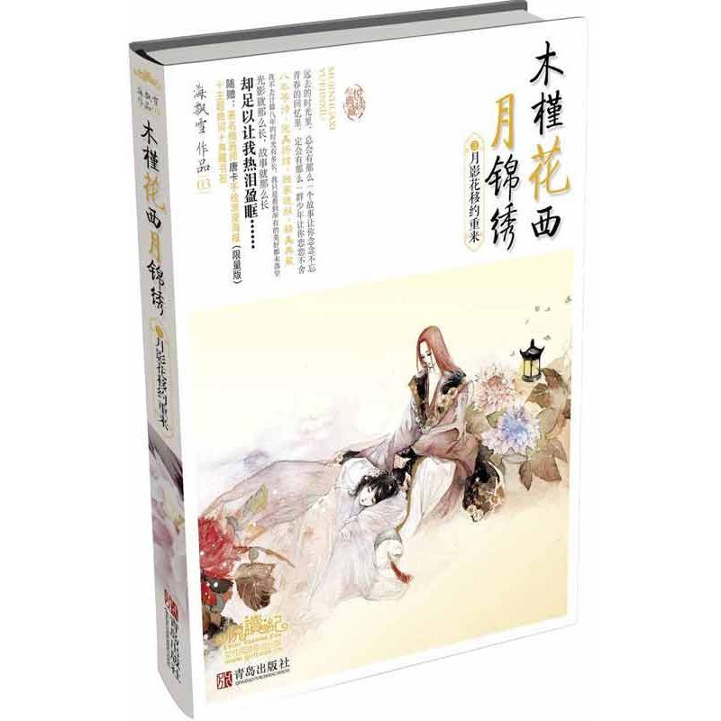 正版新书】木槿花夕月锦绣(3)(月影花移约重来)海飘雪9787543