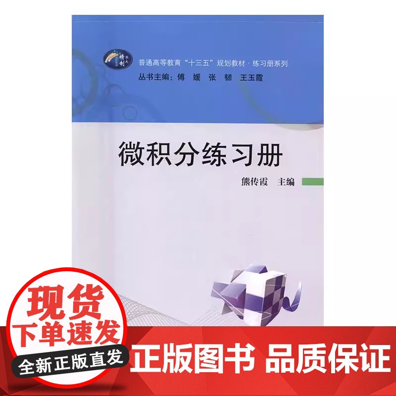 微积分练习册 熊传霞 傅媛 张韧华中师范大学出版社9787562274995商城正版高清大图