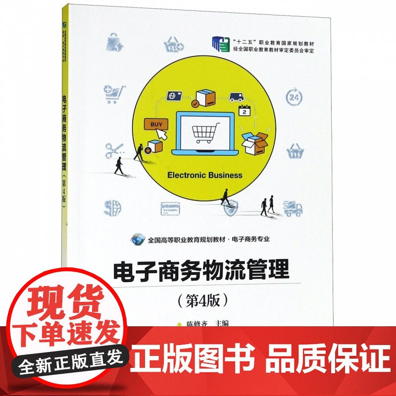 电子商务物流管理(电子商务专业第4版全国高等职业教育规划高清大图