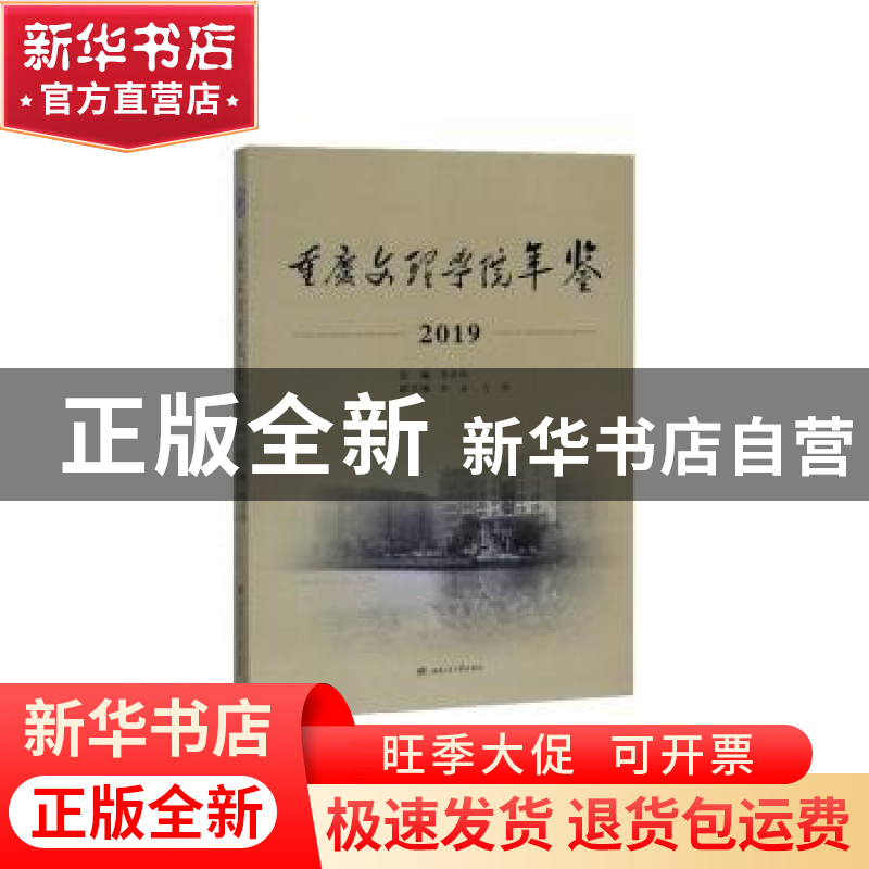 正版 重庆文理学院年鉴:2019 蔡华锋主编 西南交通大学出版社 978高清大图