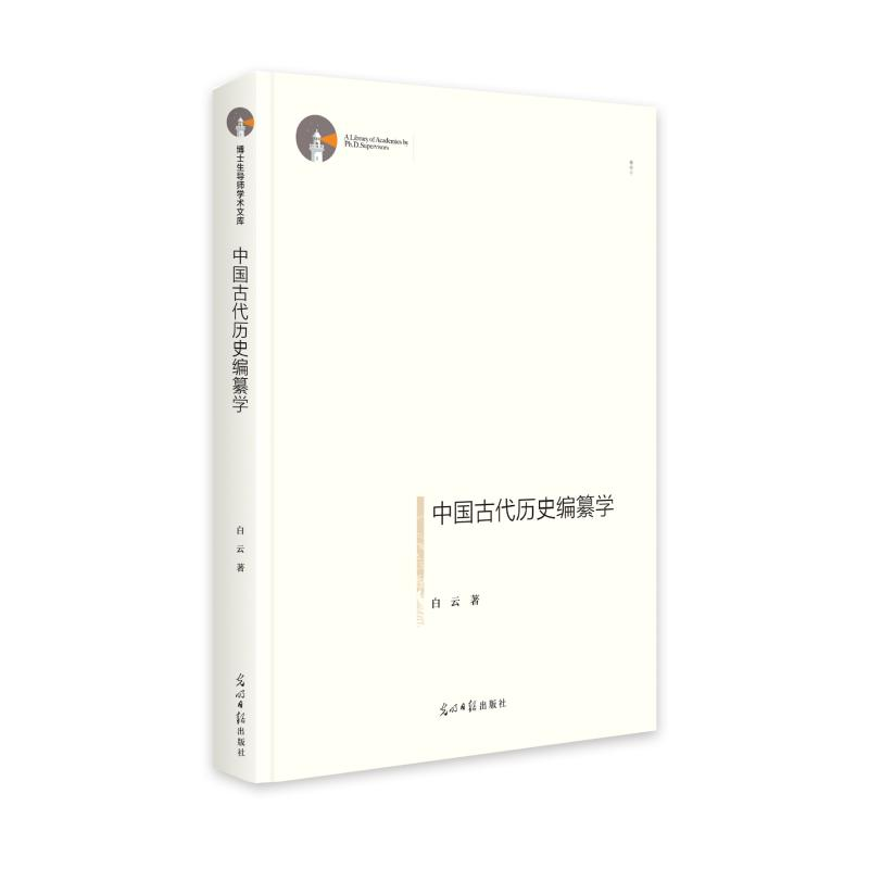 正版新书】中国古代历史编纂学 博士生导师学术文库 历史研究