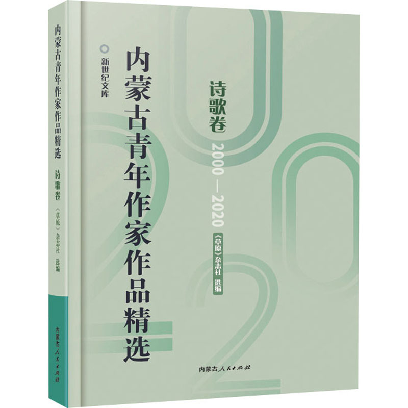 醉染图书内蒙古青年作家作品精选 诗歌卷9787204164325高清大图