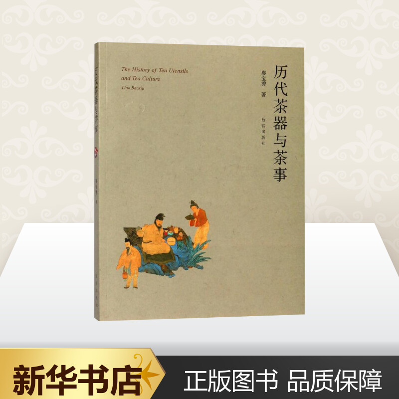 [正版]历代茶器与茶事 廖宝秀 著 收藏鉴赏艺术 书店图书籍 故宫出版社高清大图
