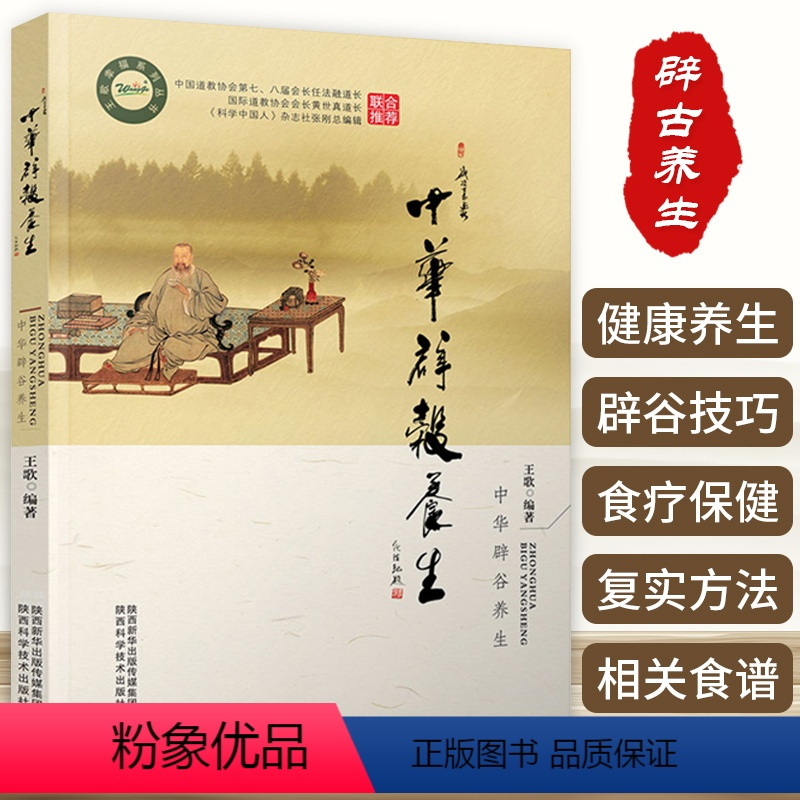 [正版]中华辟谷养生儒家佛家道家生命科学传统辟谷疗法健康养生方法原理技巧饮食营养食疗保健心理类书籍由浅入深理论到实践营