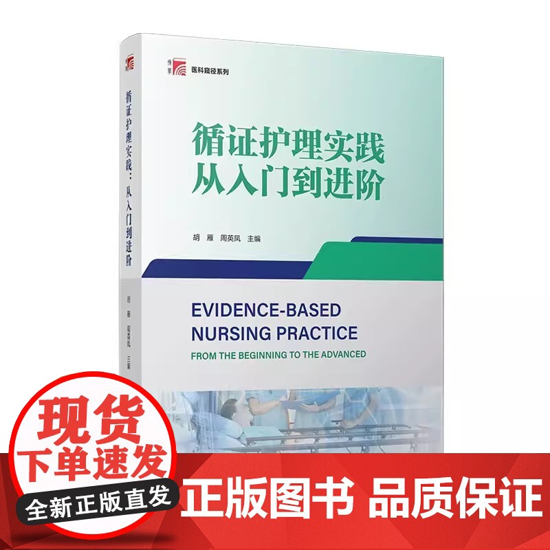循证护理实践:从入门到进阶 胡雁,周英凤主编 复旦大学出版社 医科窥径系列教材 护理学教材高清大图