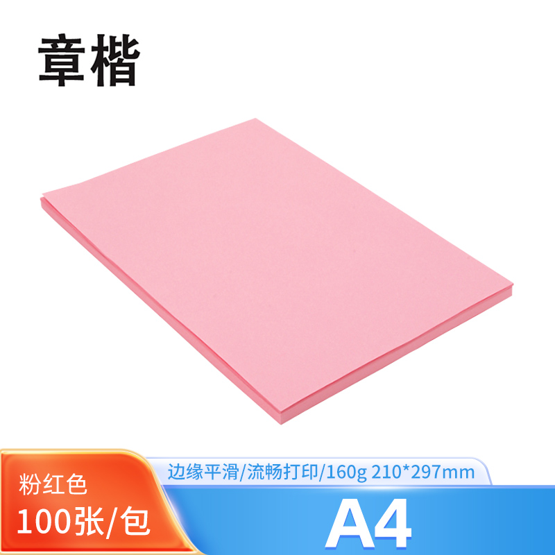 章楷彩色卡纸 A4粉红色/包