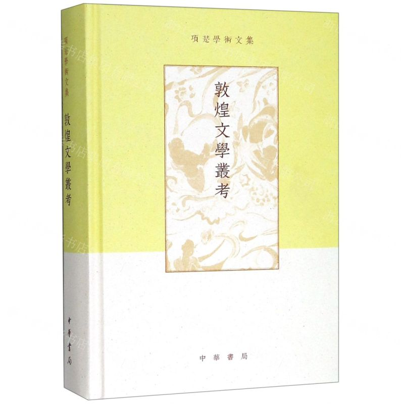 [N]敦煌文学丛考(精)/项楚学术文集-9787101137866高清大图