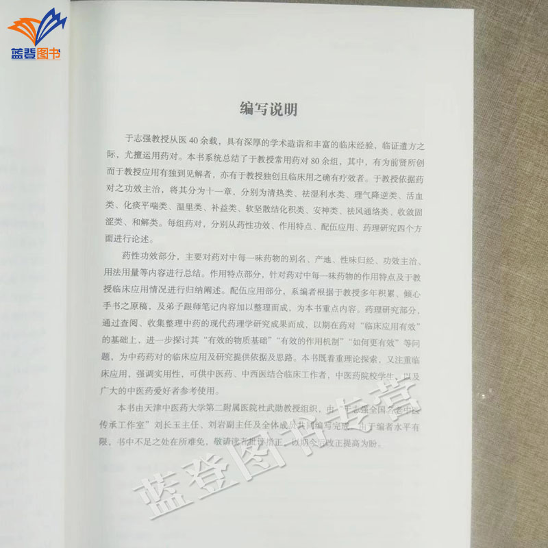 [正版]新书于志强药对与应用杜武勋主编华夏出版社老中医传承丛书从药性功效作用特点配伍应用药理研究解析临床常用药对中医中高清大图