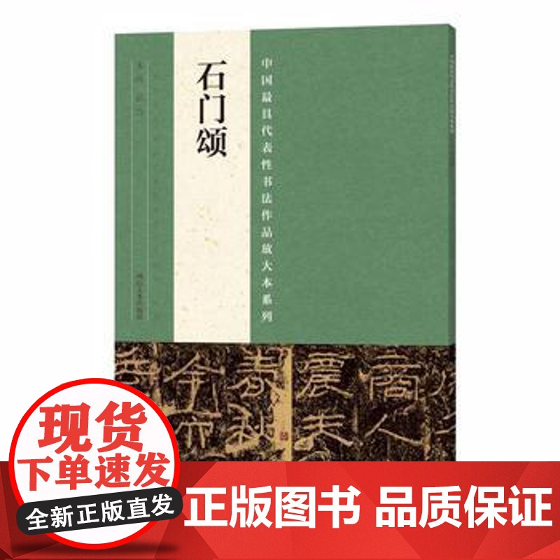 石门颂字帖隶书正版 中国代表性书法作品放大本系列古代碑帖精粹毛笔字帖技法临摹书籍 河南美术出版社高清大图