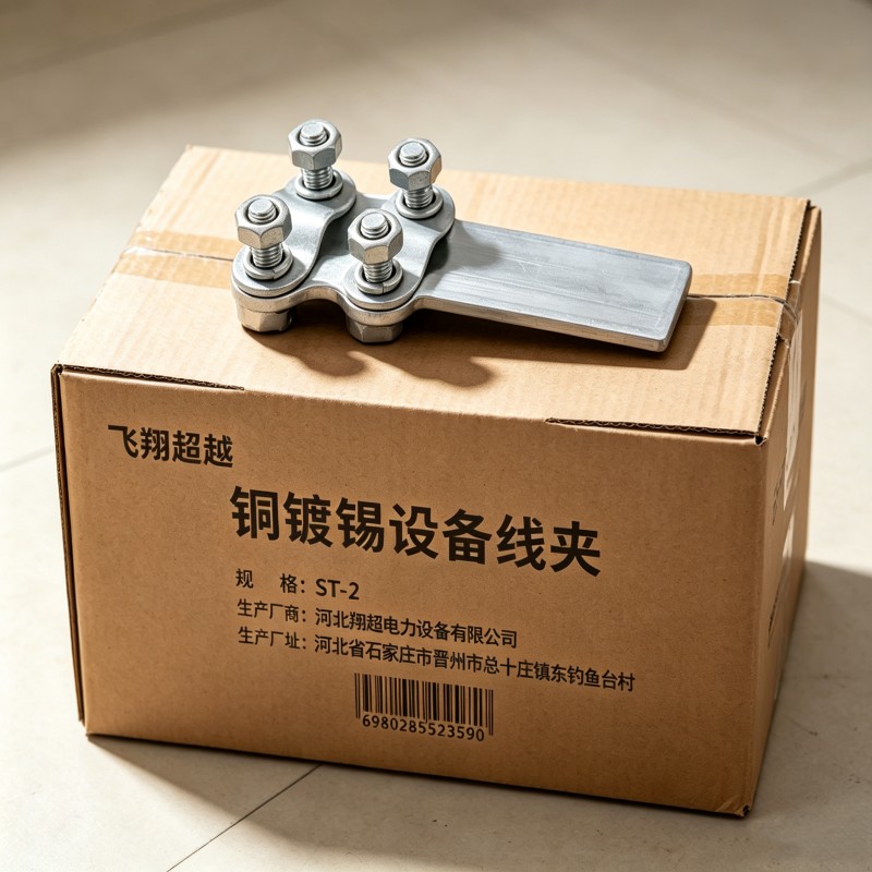 飞翔超越 铜镀锡设备线夹 ST-2 个高清大图