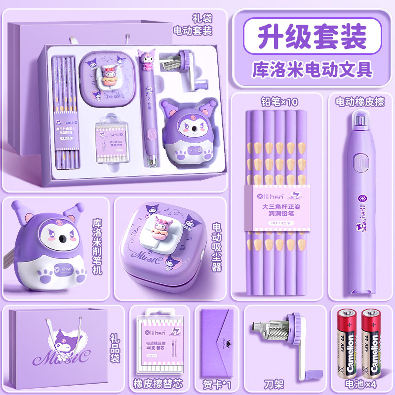 定制文具 【电动套装】-库洛米电动文具套装(含礼袋)