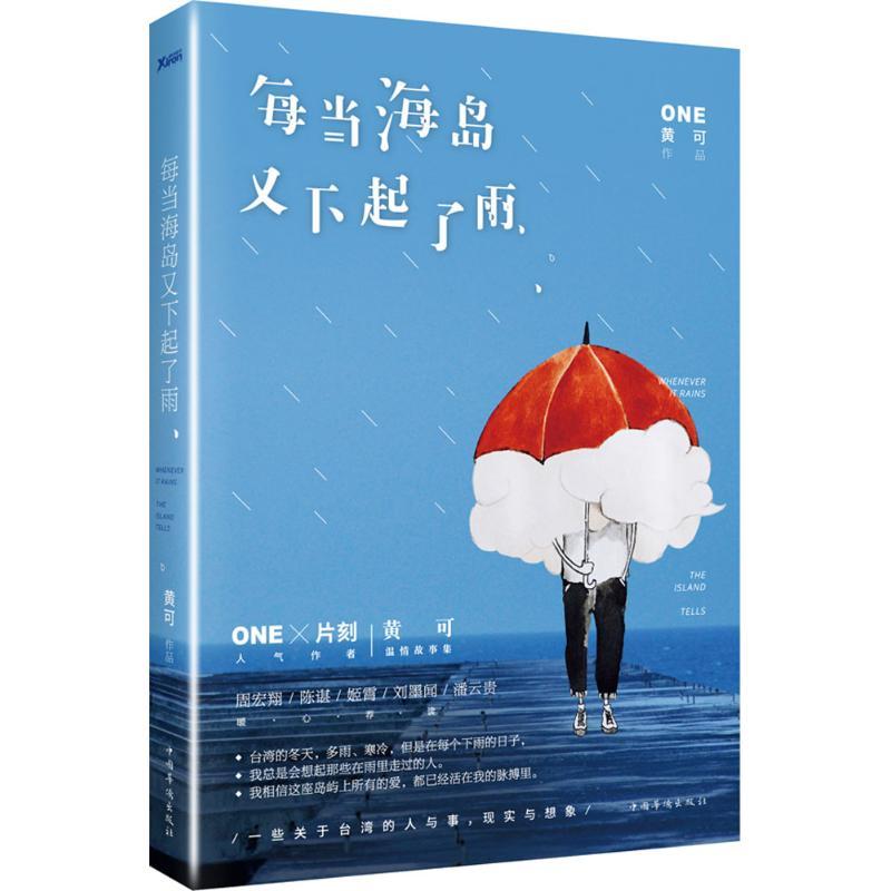 正版新书]每当海岛又下起了雨黄可9787511356529高清大图