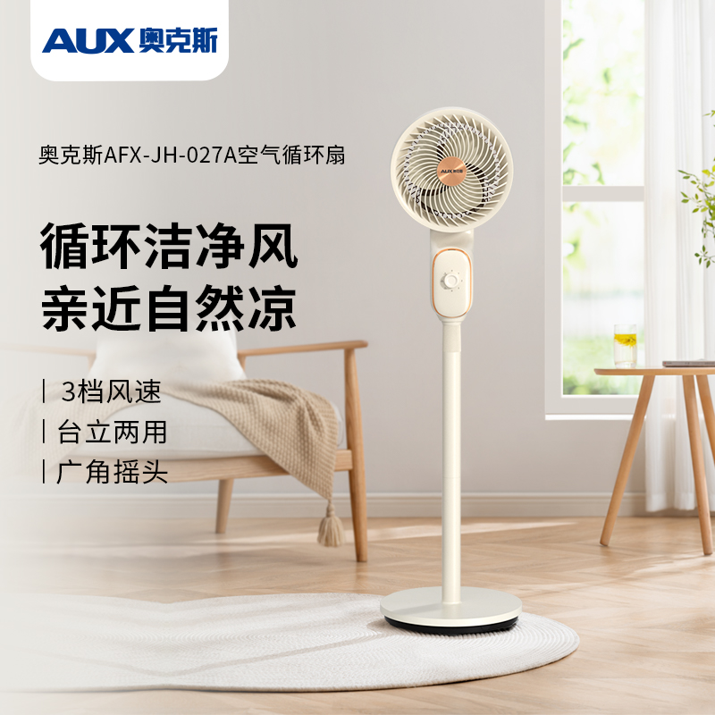 奥克斯AUX 空气循环扇AFX-JH-027A白色高清大图