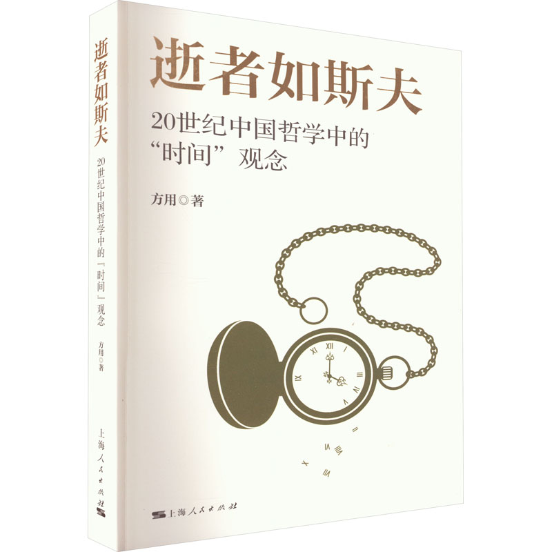 逝者如斯夫 20世纪中国哲学中的“时间”观念高清大图