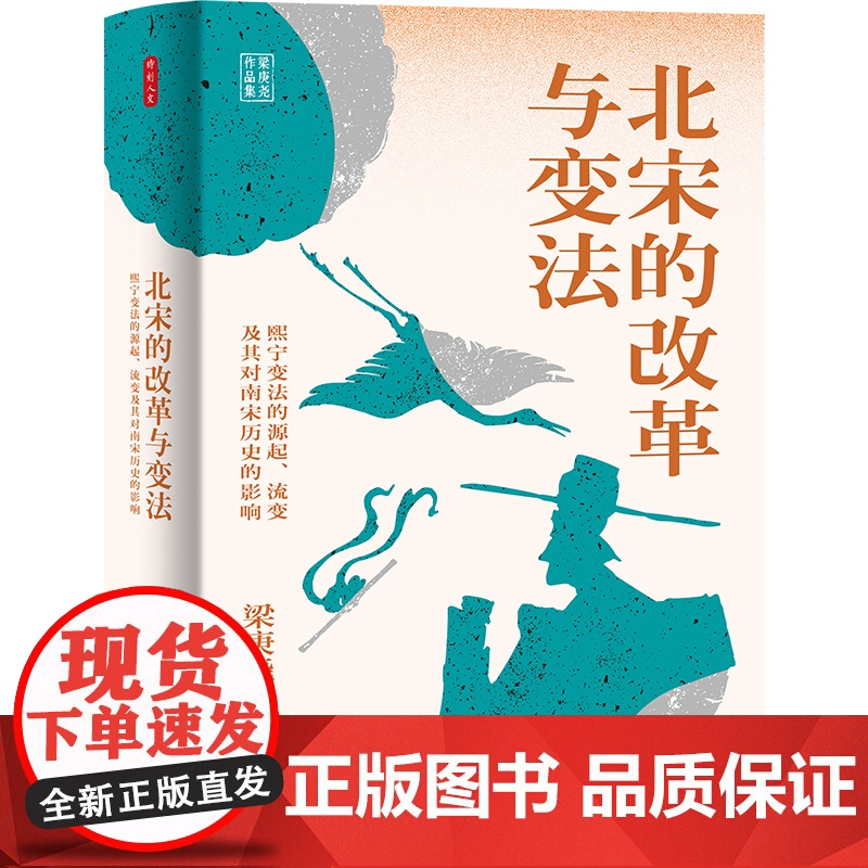 时刻人文系列:北宋的改革与变法 历史学家梁庚尧的经典之作 中国通史 历史类书籍 东方出版中心 正版书籍高清大图