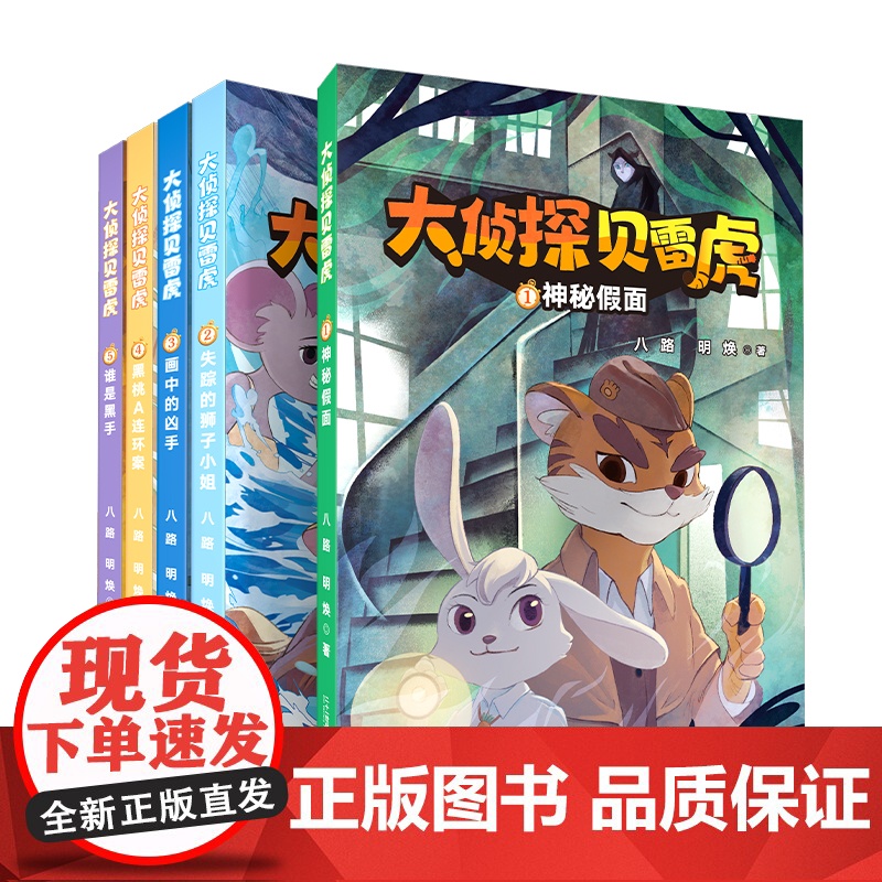 大侦探贝雷虎(1-5册)6-12岁小学低中年级1神秘假面/2失踪的狮子小姐/3画中的凶手/4黑桃A连环案/5谁是黑手二十