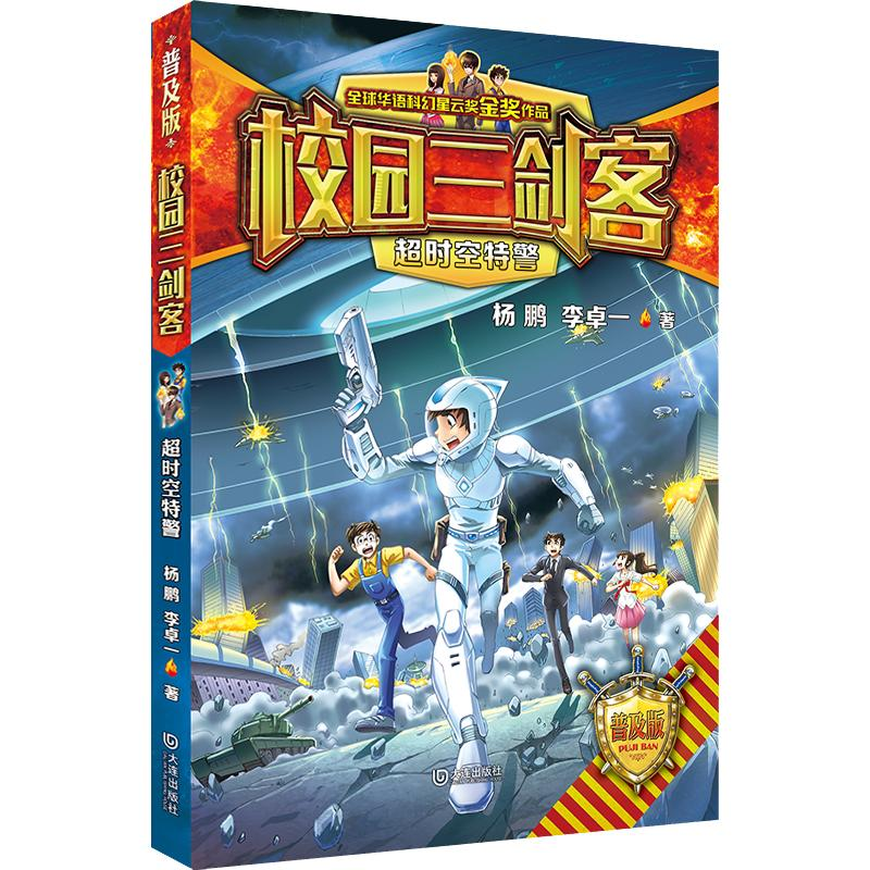 正版新书]校园三剑客-超时空特警杨鹏9787550519374高清大图