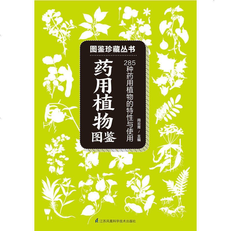 药用植物图鉴 285种药用植物的特征与使用 药用植物相关知识 图鉴百科读物 自然科普爱好者的专业工具书 药用植物辨别