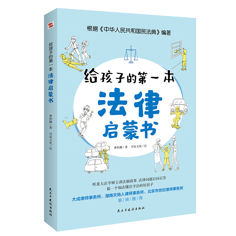 我的第一本古诗词思维游戏书 [正版]给孩子的第一本法律启蒙书小学生课外阅读书籍法律常识一本全儿童读物思想道德修养与法律基高清大图