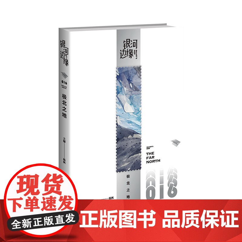 极北之地 银河边缘0016 杨枫 主编 2023年雨果奖得主《时空画师》作者海漄 科幻人共同打造的幻想文库高清大图