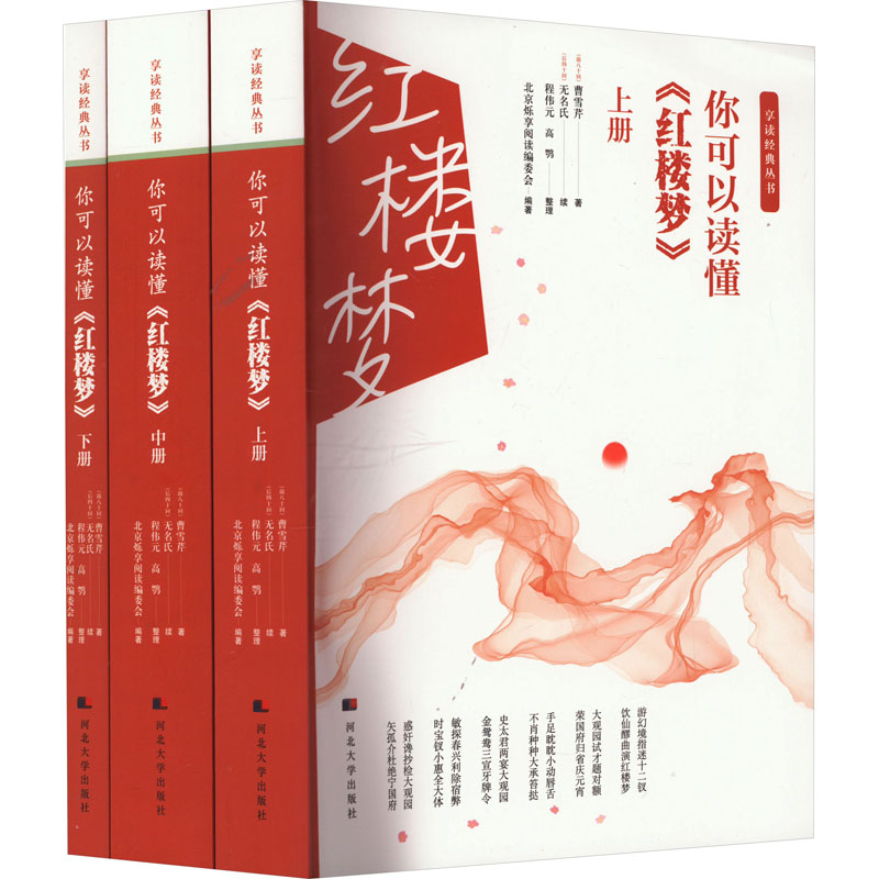 [M]你可以读懂《红楼梦》(全3册)-9787566619853高清大图
