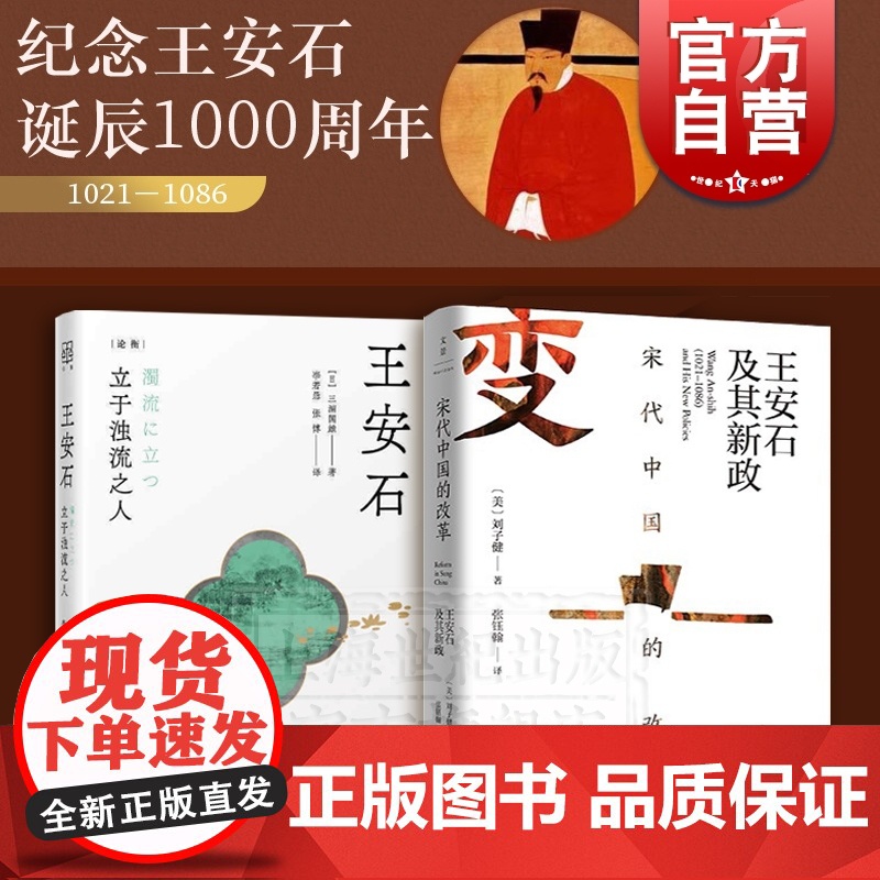 宋代中国的改革:王安石及其新政宋史名家刘子健著/王安石:立于浊流之人论衡系列三浦国雄著 中国通史上海人民出版社高清大图