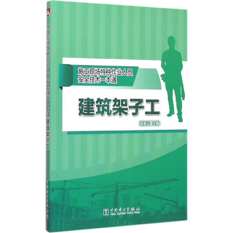 正版新书]施工现场特种作业人员安全技术一本通建筑架子工中国电高清大图