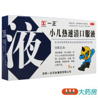 一正小儿热速清口服液10ml6支儿童感冒发热头痛咽喉肿痛咳嗽